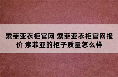 索菲亚衣柜官网 索菲亚衣柜官网报价 索菲亚的柜子质量怎么样